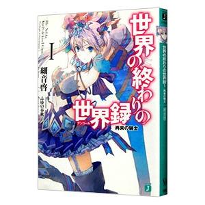 世界の終わりの世界録 アンコール 再来の騎士 1 細音啓 T ネットオフ まとめてお得店 通販 Yahoo ショッピング