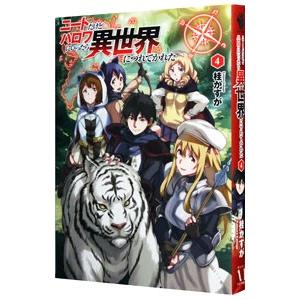 ニートだけどハロワにいったら異世界につれてかれた 4／桂かすが