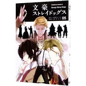 文豪ストレイドッグス 5／春河35