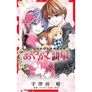 小説オリジナルストーリー あやかし緋扇−君といつまでも−／宇津田晴