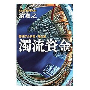 濁流資金（警視庁公安部・青山望シリーズ5）／濱嘉之
