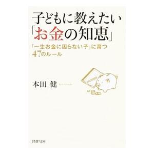 子どもに教えたい「お金の知恵」 「一生お金に困らない子」に育つ47のルール／本田健