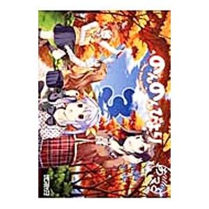 のんのんびより 3／あっと