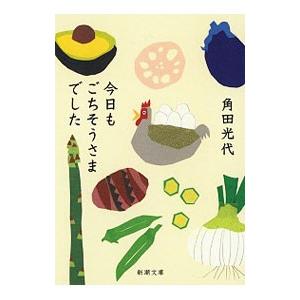 今日もごちそうさまでした／角田光代