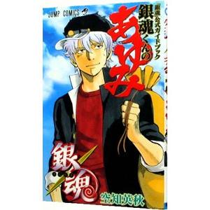 銀魂 アニメサンサン録 銀魂あにめサンサン録／空知英秋 : ネットオフ まとめてお得店