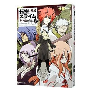 転生したらスライムだった件 2／伏瀬