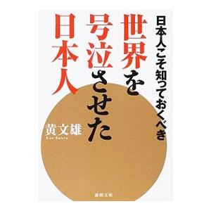 日本人こそ知っておくべき世界を号泣させた日本人／黄文雄