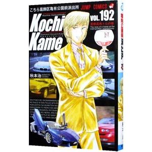 こちら葛飾区亀有公園前派出所 192／秋本治