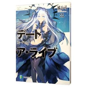 デート・ア・ライブ 鳶一デビル 11／橘公司