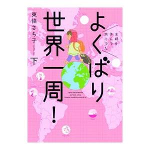 主婦を休んで旅にでた よくばり世界一周！ 下／東條さち子