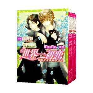 世界一初恋−横澤隆史の場合− （全6巻セット）／藤崎都
