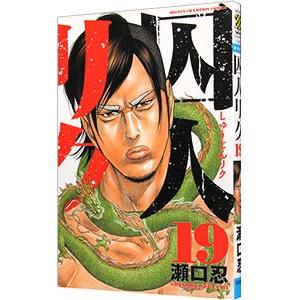 囚人リク 19 電子書籍版 瀬口忍 B Ebookjapan 通販 Yahoo ショッピング