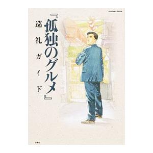 孤独のグルメ 巡礼ガイド 電子書籍版 週刊spa 孤独のグルメ 取材班 B Ebookjapan 通販 Yahoo ショッピング