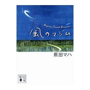 風のマジム／原田マハ