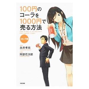 100円のコーラを1000円で売る方法 【コミック版】／永井孝尚【原作】