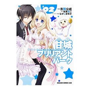 甘城ブリリアントパーク 漫画の商品一覧 通販 Yahoo ショッピング