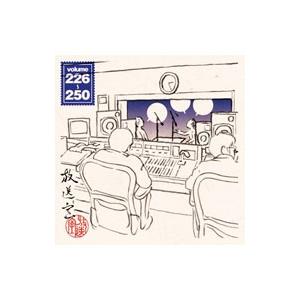 「放送室」ＶＯＬ．２２６〜２５０