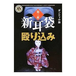 新耳袋殴り込み 第3夜／ギンティ小林
