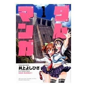 ダムマンガ 1 井上よしひさ ネットオフ ヤフー店 通販 Yahoo ショッピング
