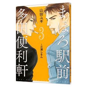 まほろ駅前多田便利軒 3／山田ユギ