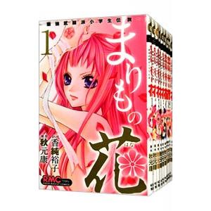 まりもの花−最強武闘派小学生伝説− （全10巻セット）／香純裕子