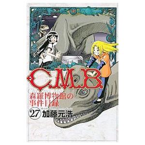 C．M．B．森羅博物館の事件目録 27／加藤元浩