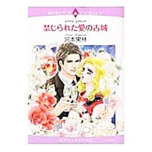 禁じられた愛の古城／宮本果林