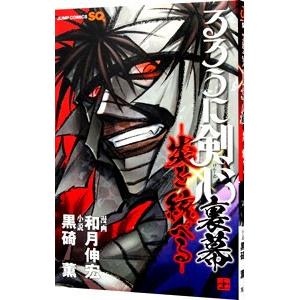 るろうに剣心・裏幕−炎を統べる−／和月伸宏