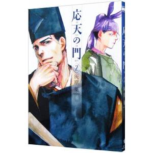 応天の門 1~20巻最新刊セット Amazon.co.jp: 応天の門 20 小冊子付限定版 (バンチコミックス