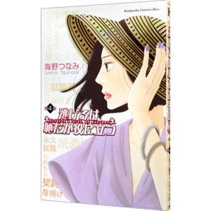 逃げるは恥だが役に立つ 4／海野つなみ