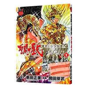 聖闘士星矢EPISODE．G アサシン 1／岡田芽武