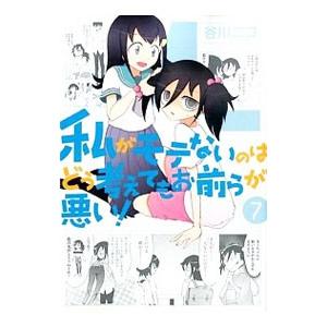 私がモテないのはどう考えてもお前らが悪い！ 7／谷川ニコ