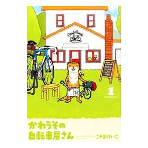 かわうその自転車屋さん 1／こやまけいこ