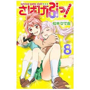さばげぶっ！ 8／松本ひで吉