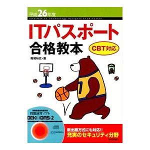 ITパスポート合格教本 CBT対応 平成26年度／岡嶋裕史