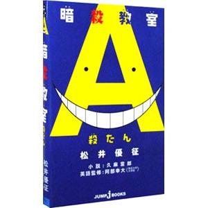 暗殺教室 殺たん 松井優征 久麻當郎 阿部幸大 Bk Bookfanプレミアム 通販 Yahoo ショッピング
