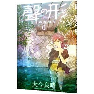 聲の形 6／大今良時