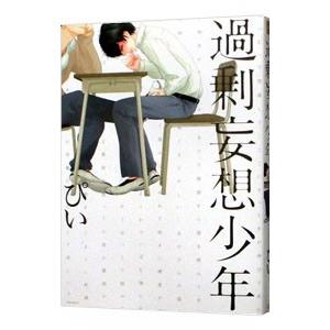 過剰妄想少年／ぴい