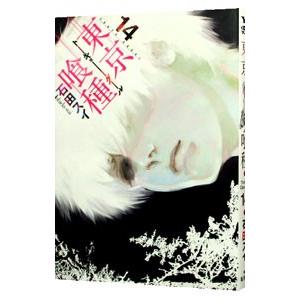 集英社（SHUEISHA） 新品 / 東京喰種トーキョーグール (1-14巻 全巻