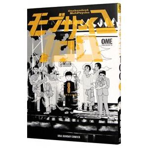 モブサイコ100 8／ONE