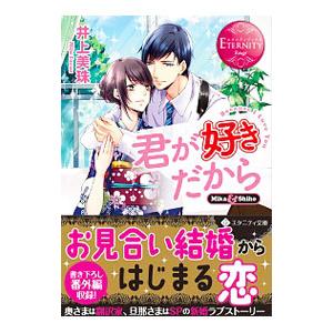 君が好きだから Ｍｉｋａ＆Ｓｈｉｈｏ／井上美珠