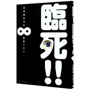 臨死！！江古田ちゃん 8／瀧波ユカリ