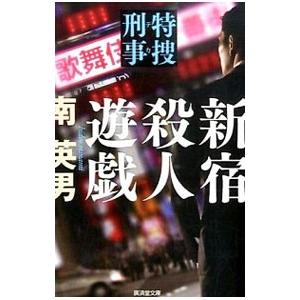 新宿殺人遊戯／南英男