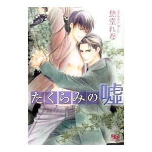 たくらみの嘘（たくらみシリーズ６）／愁堂れな