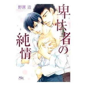 卑怯者の純情／野原滋