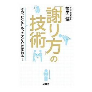 「謝り方」の技術／福田健