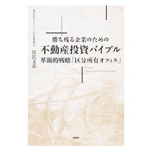 勝ち残る企業のための不動産投資バイブル／宮沢文彦