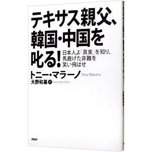 テキサス親父、韓国・中国を叱る！／MaranoTony