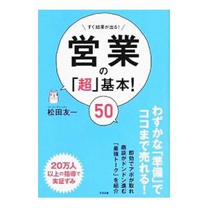 営業の「超」基本！５０／松田友一