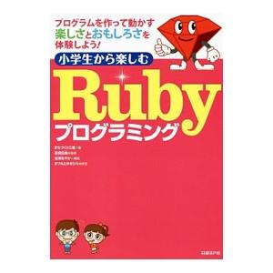 小学生から楽しむRubyプログラミング／まちづくり三鷹